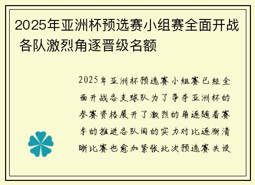 2025年亚洲杯预选赛小组赛全面开战 各队激烈角逐晋级名额