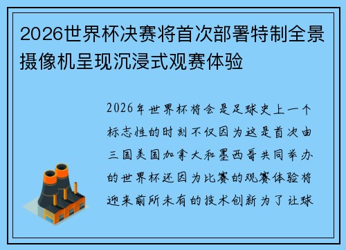 2026世界杯决赛将首次部署特制全景摄像机呈现沉浸式观赛体验