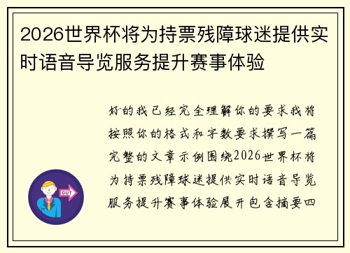 2026世界杯将为持票残障球迷提供实时语音导览服务提升赛事体验