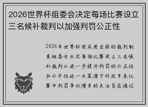 2026世界杯组委会决定每场比赛设立三名候补裁判以加强判罚公正性