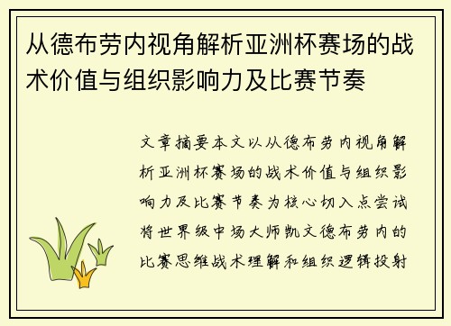 从德布劳内视角解析亚洲杯赛场的战术价值与组织影响力及比赛节奏