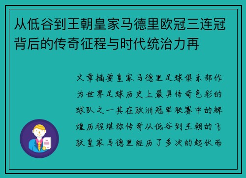 从低谷到王朝皇家马德里欧冠三连冠背后的传奇征程与时代统治力再
