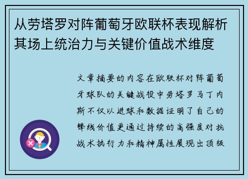 从劳塔罗对阵葡萄牙欧联杯表现解析其场上统治力与关键价值战术维度