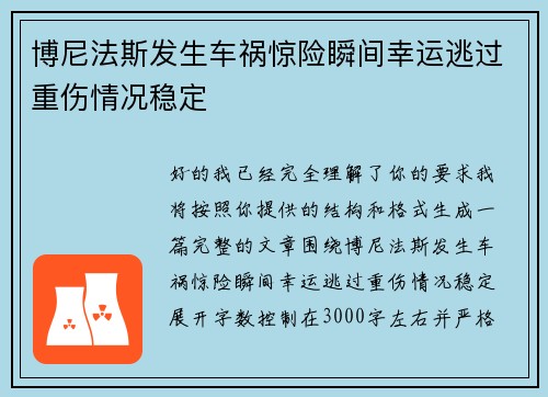 博尼法斯发生车祸惊险瞬间幸运逃过重伤情况稳定