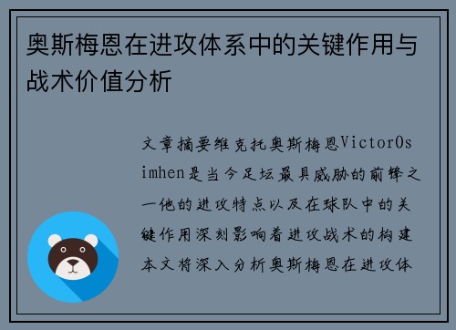 奥斯梅恩在进攻体系中的关键作用与战术价值分析
