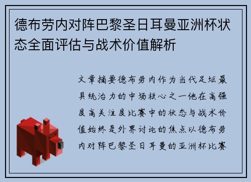 德布劳内对阵巴黎圣日耳曼亚洲杯状态全面评估与战术价值解析