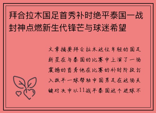拜合拉木国足首秀补时绝平泰国一战封神点燃新生代锋芒与球迷希望