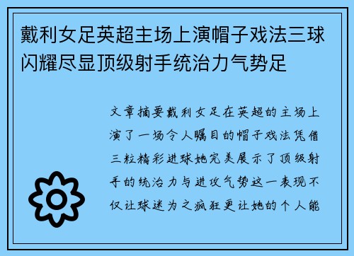 戴利女足英超主场上演帽子戏法三球闪耀尽显顶级射手统治力气势足