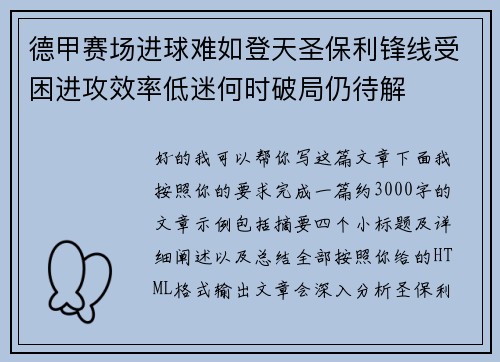 德甲赛场进球难如登天圣保利锋线受困进攻效率低迷何时破局仍待解