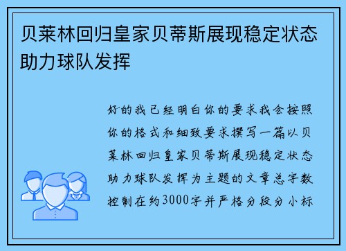 贝莱林回归皇家贝蒂斯展现稳定状态助力球队发挥