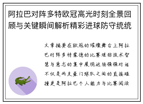 阿拉巴对阵多特欧冠高光时刻全景回顾与关键瞬间解析精彩进球防守统统呈现 阿拉巴对阵多特欧冠高光时刻全景回顾与关键瞬间解析精彩进球防守统统呈现