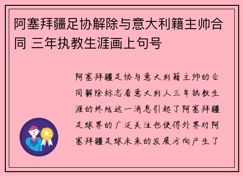 阿塞拜疆足协解除与意大利籍主帅合同 三年执教生涯画上句号