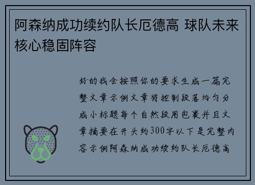 阿森纳成功续约队长厄德高 球队未来核心稳固阵容