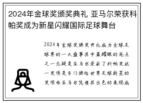 2024年金球奖颁奖典礼 亚马尔荣获科帕奖成为新星闪耀国际足球舞台