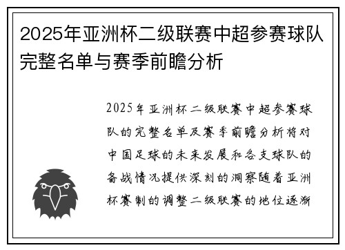2025年亚洲杯二级联赛中超参赛球队完整名单与赛季前瞻分析