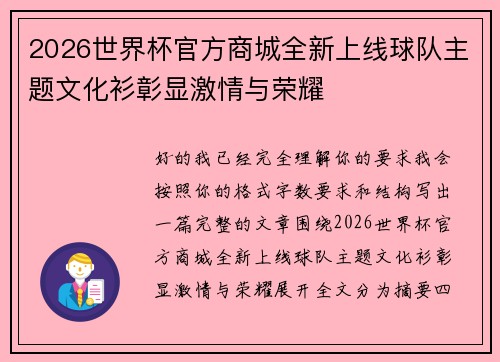 2026世界杯官方商城全新上线球队主题文化衫彰显激情与荣耀