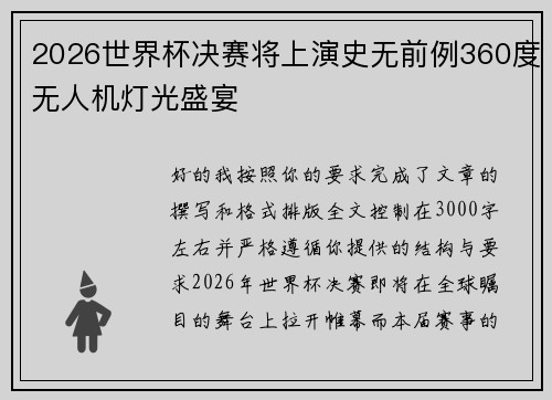 2026世界杯决赛将上演史无前例360度无人机灯光盛宴