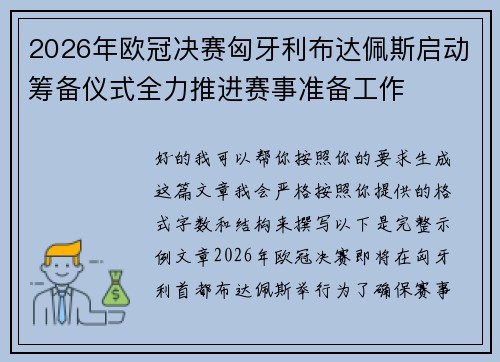 2026年欧冠决赛匈牙利布达佩斯启动筹备仪式全力推进赛事准备工作 2026年欧冠决赛匈牙利布达佩斯启动筹备仪式全力推进赛事准备工作