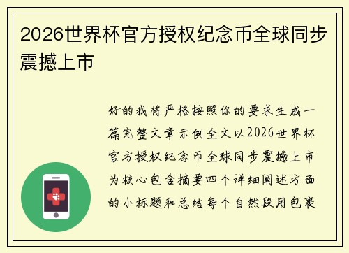2026世界杯官方授权纪念币全球同步震撼上市