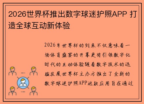 2026世界杯推出数字球迷护照APP 打造全球互动新体验