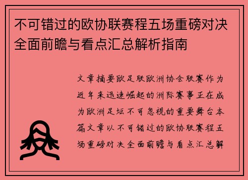 不可错过的欧协联赛程五场重磅对决全面前瞻与看点汇总解析指南 不可错过的欧协联赛程五场重磅对决全面前瞻与看点汇总解析指南