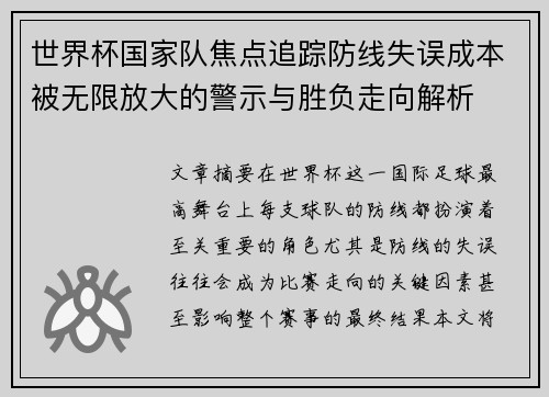世界杯国家队焦点追踪防线失误成本被无限放大的警示与胜负走向解析
