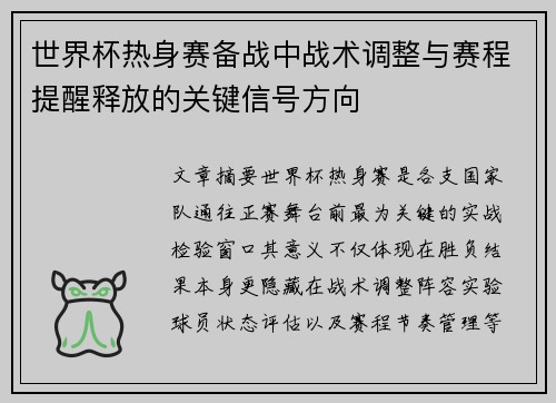 世界杯热身赛备战中战术调整与赛程提醒释放的关键信号方向