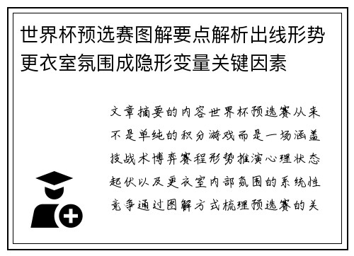 世界杯预选赛图解要点解析出线形势更衣室氛围成隐形变量关键因素 世界杯预选赛图解要点解析出线形势更衣室氛围成隐形变量关键因素