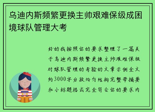 乌迪内斯频繁更换主帅艰难保级成困境球队管理大考 乌迪内斯频繁更换主帅艰难保级成困境球队管理大考