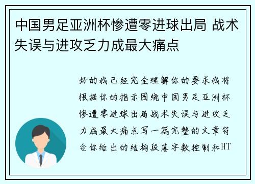 中国男足亚洲杯惨遭零进球出局 战术失误与进攻乏力成最大痛点