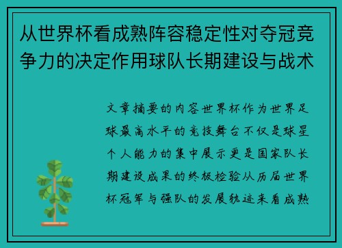 从世界杯看成熟阵容稳定性对夺冠竞争力的决定作用球队长期建设与战术延续价值 从世界杯看成熟阵容稳定性对夺冠竞争力的决定作用球队长期建设与战术延续价值