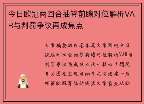 今日欧冠两回合抽签前瞻对位解析VAR与判罚争议再成焦点 今日欧冠两回合抽签前瞻对位解析VAR与判罚争议再成焦点