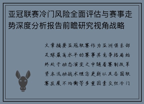 亚冠联赛冷门风险全面评估与赛事走势深度分析报告前瞻研究视角战略 亚冠联赛冷门风险全面评估与赛事走势深度分析报告前瞻研究视角战略