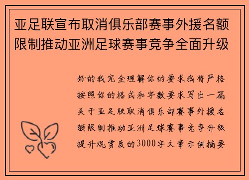 亚足联宣布取消俱乐部赛事外援名额限制推动亚洲足球赛事竞争全面升级提升观赏度 亚足联宣布取消俱乐部赛事外援名额限制推动亚洲足球赛事竞争全面升级提升观赏度