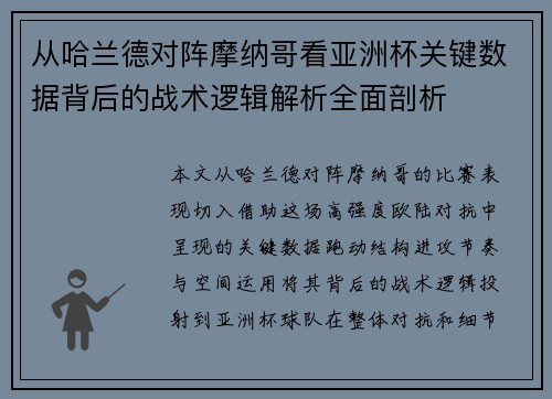 从哈兰德对阵摩纳哥看亚洲杯关键数据背后的战术逻辑解析全面剖析