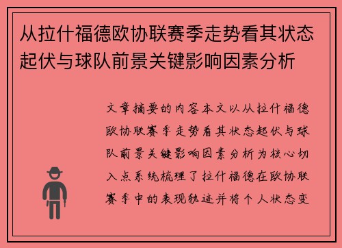 从拉什福德欧协联赛季走势看其状态起伏与球队前景关键影响因素分析
