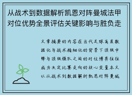 从战术到数据解析凯恩对阵曼城法甲对位优势全景评估关键影响与胜负走向 从战术到数据解析凯恩对阵曼城法甲对位优势全景评估关键影响与胜负走向