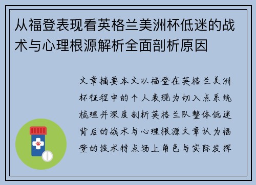 从福登表现看英格兰美洲杯低迷的战术与心理根源解析全面剖析原因