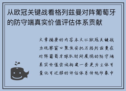 从欧冠关键战看格列兹曼对阵葡萄牙的防守端真实价值评估体系贡献