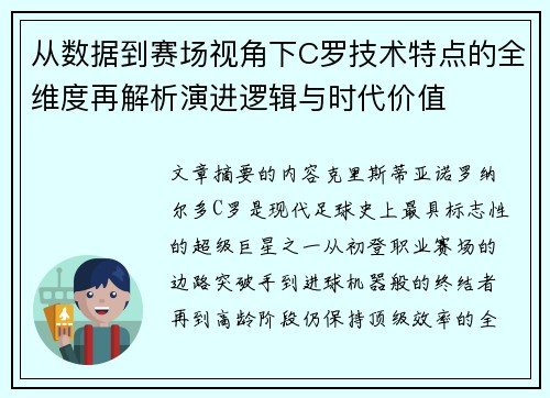 从数据到赛场视角下C罗技术特点的全维度再解析演进逻辑与时代价值 从数据到赛场视角下C罗技术特点的全维度再解析演进逻辑与时代价值