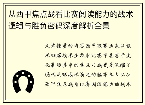 从西甲焦点战看比赛阅读能力的战术逻辑与胜负密码深度解析全景