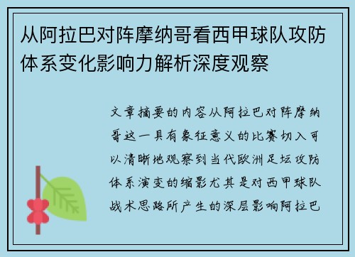 从阿拉巴对阵摩纳哥看西甲球队攻防体系变化影响力解析深度观察 从阿拉巴对阵摩纳哥看西甲球队攻防体系变化影响力解析深度观察