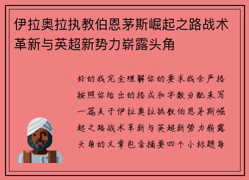 伊拉奥拉执教伯恩茅斯崛起之路战术革新与英超新势力崭露头角 伊拉奥拉执教伯恩茅斯崛起之路战术革新与英超新势力崭露头角