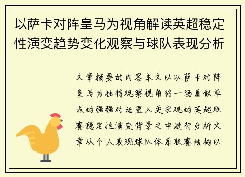 以萨卡对阵皇马为视角解读英超稳定性演变趋势变化观察与球队表现分析