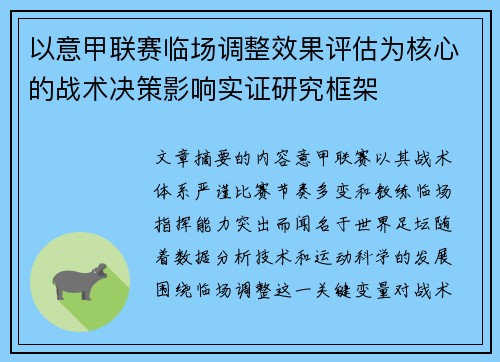 以意甲联赛临场调整效果评估为核心的战术决策影响实证研究框架 以意甲联赛临场调整效果评估为核心的战术决策影响实证研究框架