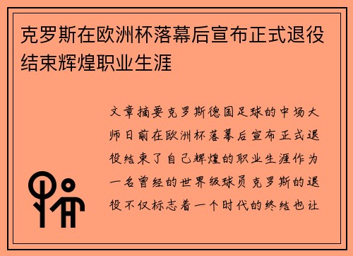 克罗斯在欧洲杯落幕后宣布正式退役结束辉煌职业生涯 克罗斯在欧洲杯落幕后宣布正式退役结束辉煌职业生涯