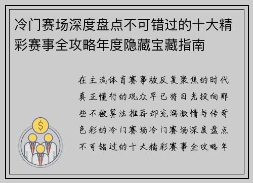 冷门赛场深度盘点不可错过的十大精彩赛事全攻略年度隐藏宝藏指南 冷门赛场深度盘点不可错过的十大精彩赛事全攻略年度隐藏宝藏指南