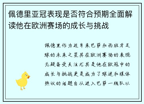 佩德里亚冠表现是否符合预期全面解读他在欧洲赛场的成长与挑战