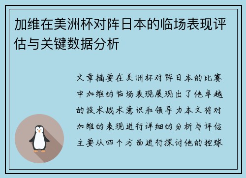 加维在美洲杯对阵日本的临场表现评估与关键数据分析
