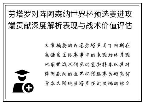 劳塔罗对阵阿森纳世界杯预选赛进攻端贡献深度解析表现与战术价值评估 劳塔罗对阵阿森纳世界杯预选赛进攻端贡献深度解析表现与战术价值评估